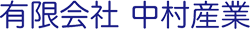 有限会社　中村産業